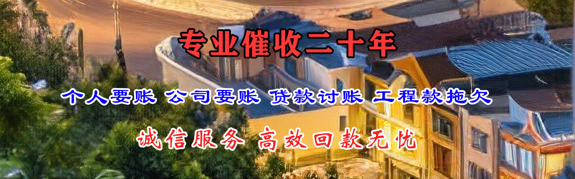 东阳清债公司