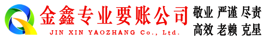 东阳金鑫收债公司